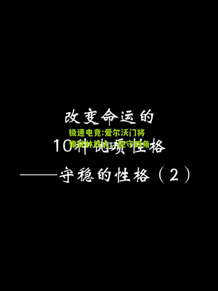 极速电竞:爱尔沃门将像甘林铁火，稳守四角