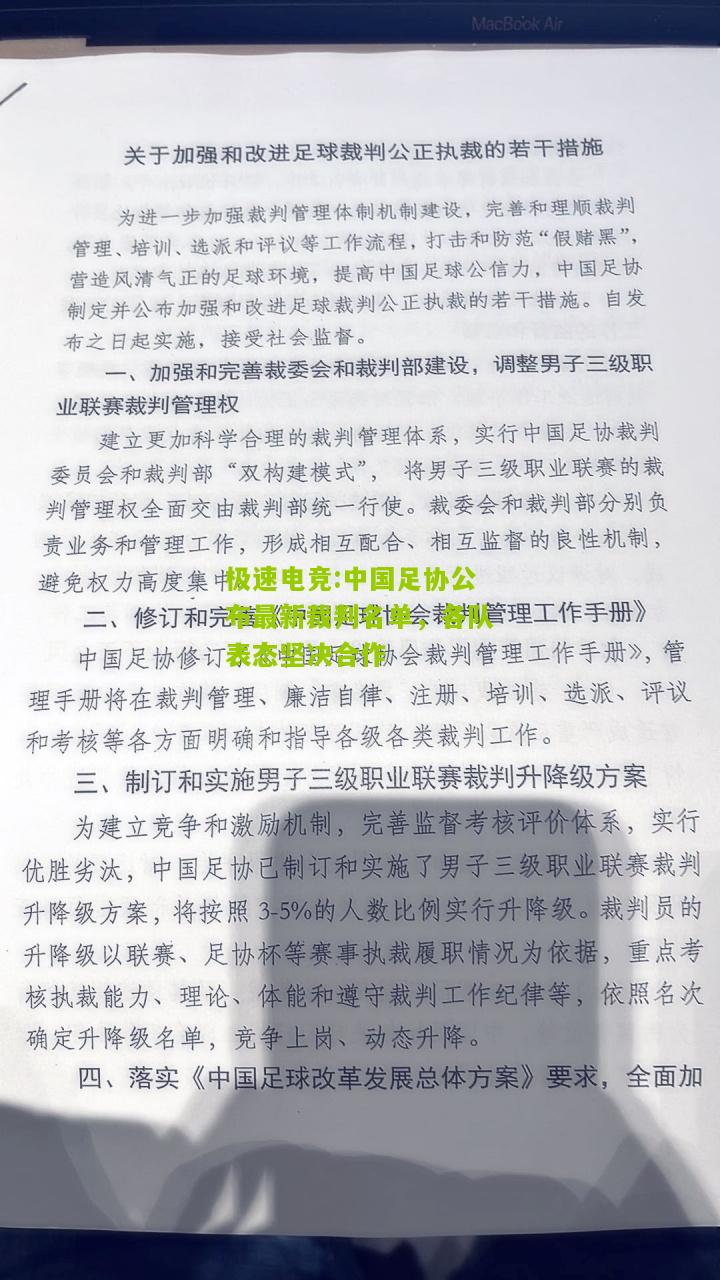 极速电竞:中国足协公布最新裁判名单，各队表态坚决合作