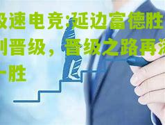 极速电竞:延边富德胜利晋级，晋级之路再添一胜