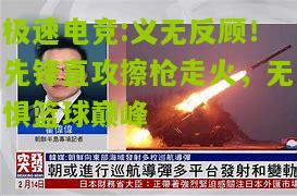极速电竞:义无反顾！先锋直攻擦枪走火，无惧篮球巅峰